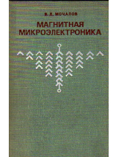 Магнитная микроэлектроника