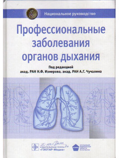 Профессиональные заболевания органов дыхания. Национальное руководство