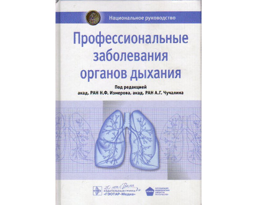 Профессиональные заболевания органов дыхания. Национальное руководство