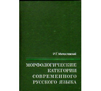 Морфологические категории современного русского языка