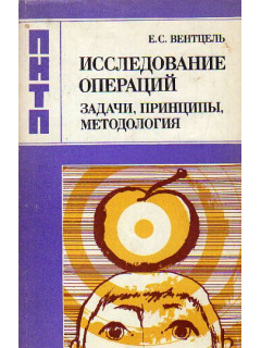 Исследование операций: задачи, принципы, методология