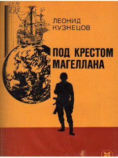 Под крестом Магеллана