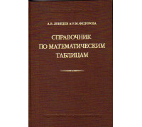 Справочник по математическим таблицам