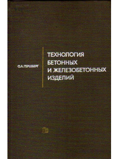 Технология бетонных и железобетонных изделий
