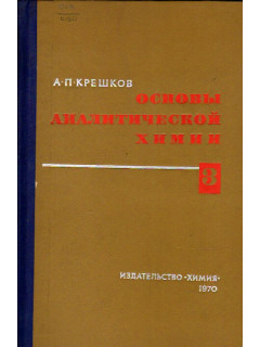 Основы аналитической химии. В трех книгах. Книга первая Качественный и количественный анализ