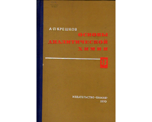 Основы аналитической химии. В трех книгах. Книга первая Качественный и количественный анализ