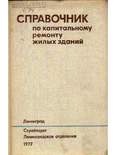 Справочник по капитальному ремонту жилых зданий