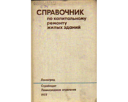 Справочник по капитальному ремонту жилых зданий