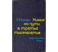 Химия на пути в третье тысячелетие