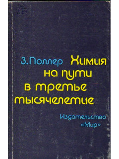 Химия на пути в третье тысячелетие