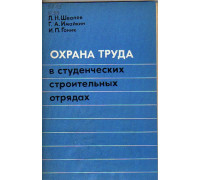 Охрана труда в студенческих строительных отрядах