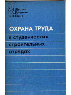 Охрана труда в студенческих строительных отрядах