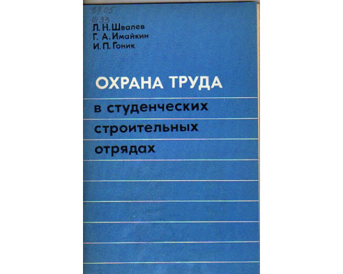 Охрана труда в студенческих строительных отрядах