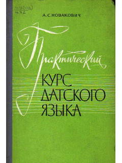 Практический курс датского языка