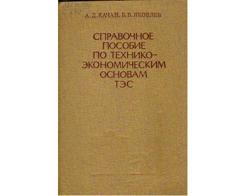 Справочное пособие по технико-экономическим основам ТЭС