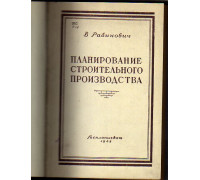 Планирование строительного производства