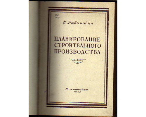 Планирование строительного производства