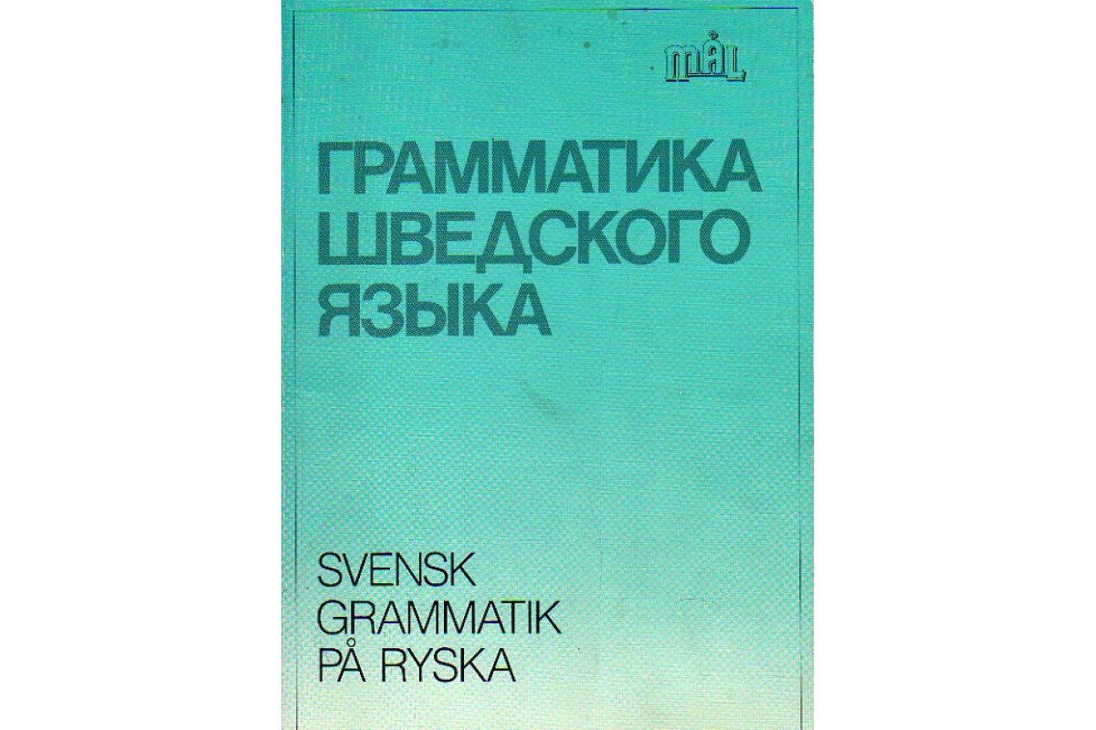 Книга Грамматика шведского языка (-) 1996 г. Артикул: 11153066 купить