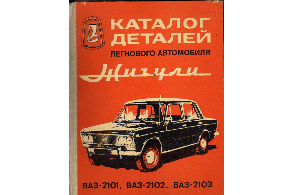 Книга ваз 2101. /Легковые автомобили ВАЗ книга. Сервисная книжка ВАЗ 2101. ВАЗ 21011 сервисная книжка. Сервисная книжка ВАЗ 2101 распечатать.