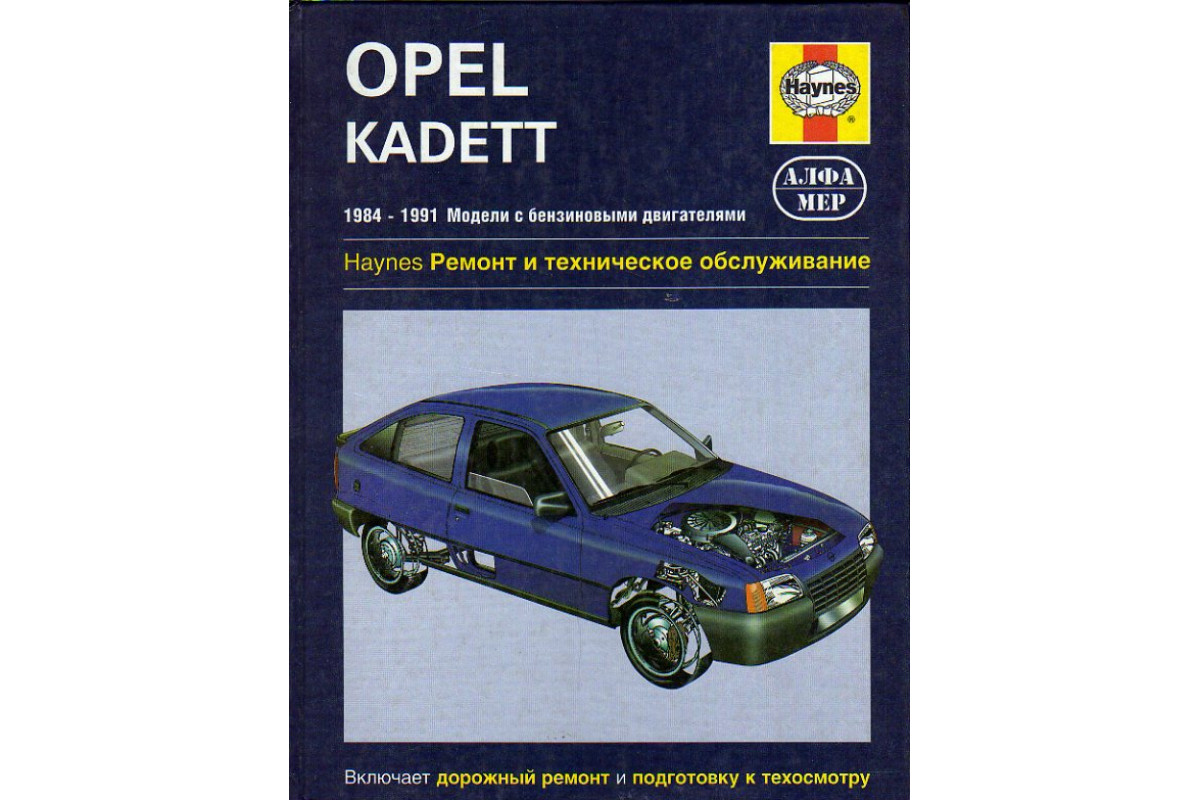 Книга Opel kadett (Опель Кадет). 1984-1991. Модели с бензиновыми двигателями  (Msatthew Minter, Mark Coombs) - г. Артикул: 11153068 купить