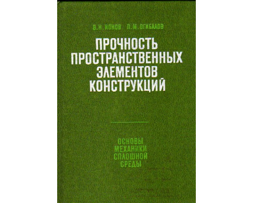 Прочность пространственных элементов конструкций. В двух частях (2 книги). Часть 1