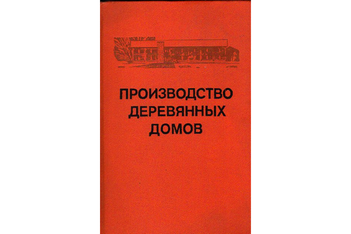 Книга Производство деревянных домов (Крейндлин Л.Н., Беляев В.М. и др.)  1979 г. Артикул: 11153081 купить