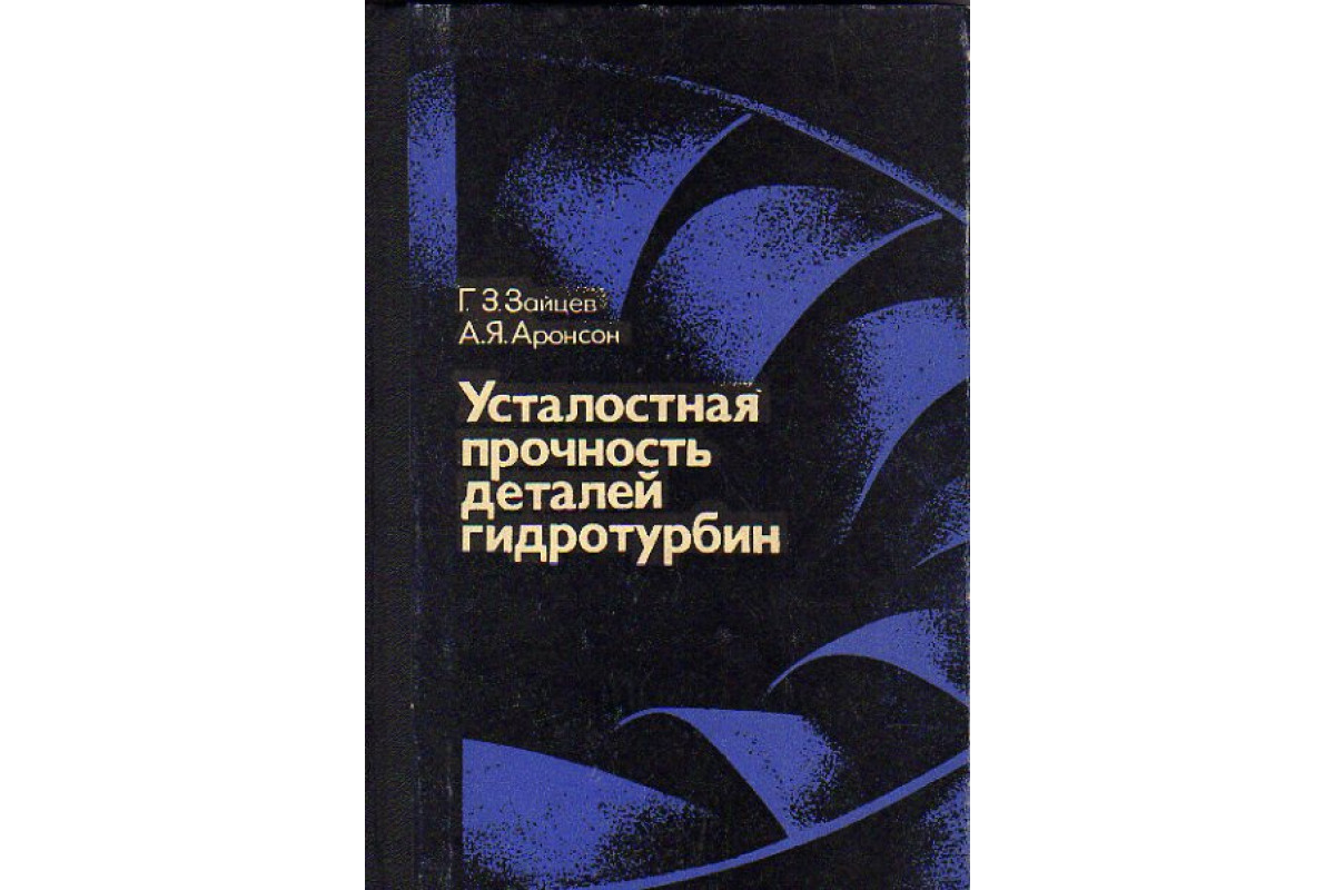 Книга Усталостная прочность деталей гидротурбин (Зайцев Г.З.,Аронсон А.Я.)  1975 г. Артикул: 11153083 купить