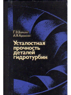 Усталостная прочность деталей гидротурбин