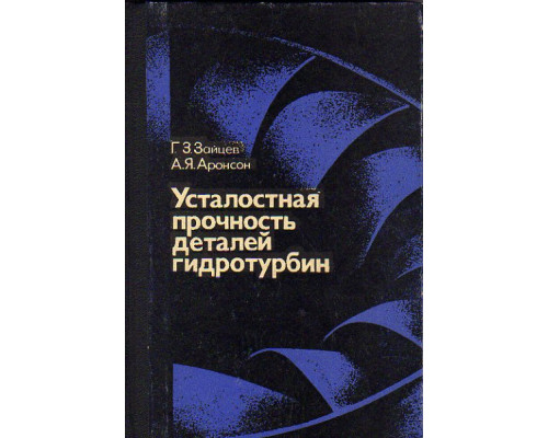 Усталостная прочность деталей гидротурбин