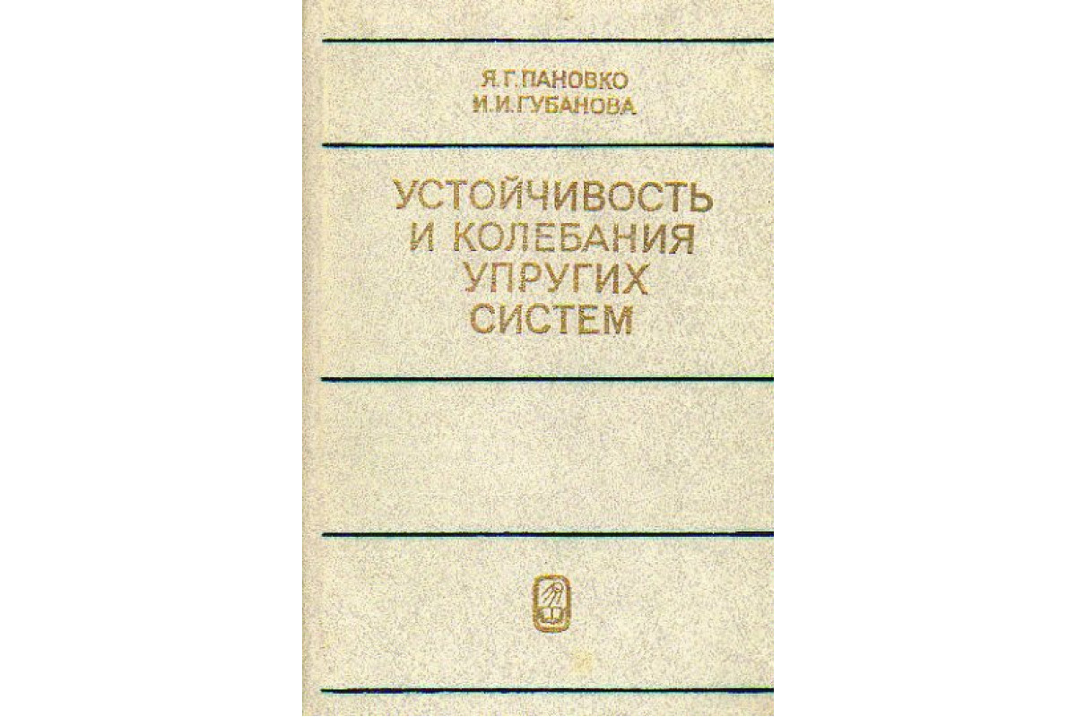 Устойчивость и колебания упругих систем