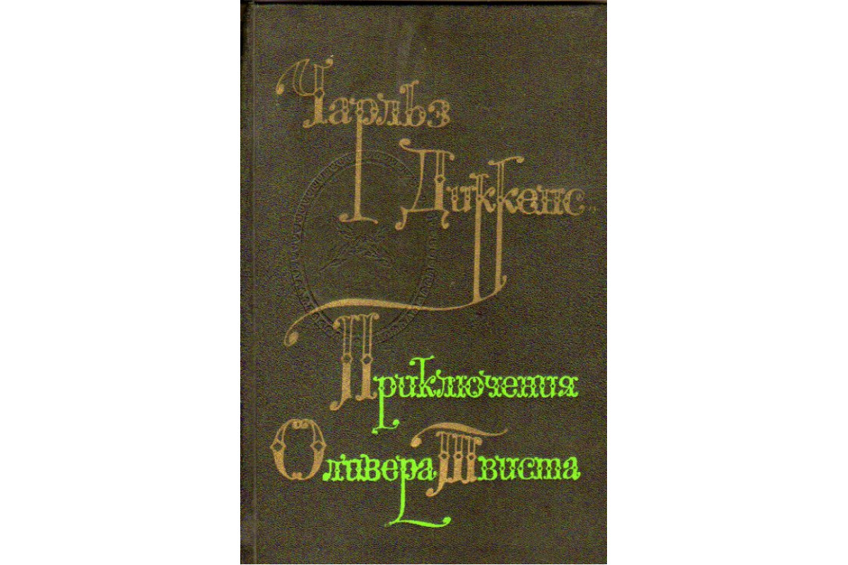 Книга Приключения Оливера Твиста (Диккенс Ч.) 1976 г. Артикул: 11167650  купить