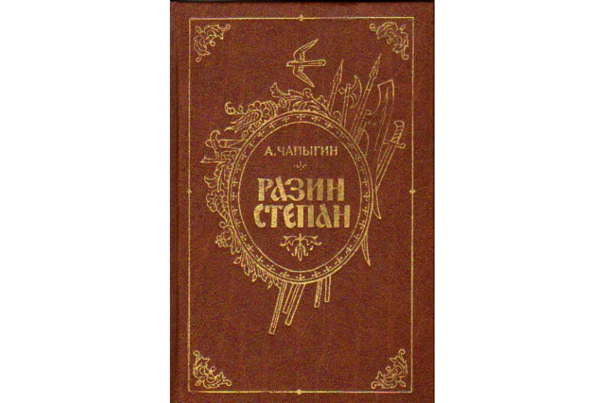 Книга Разин Степан (Чапыгин А.П.) 1986 г. Артикул: 11167654 купить