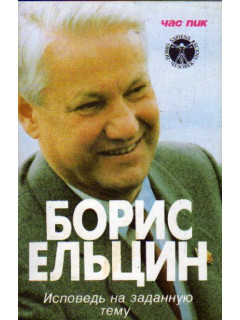 Исповедь на заданную тему