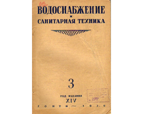 Водоснабжение и санитарная техника. №3 1939 г.