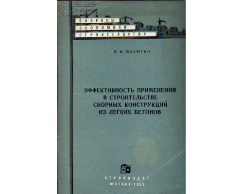 Эффективность применения в строительстве сборных конструкций из легких бетонов
