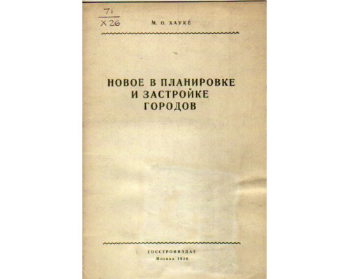 Новое в планировке и застройке городов