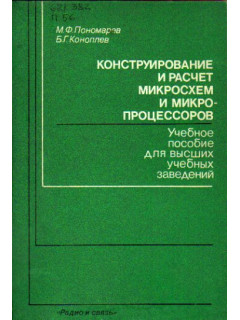 Конструирование и расчет микросхем и микропроцессоров