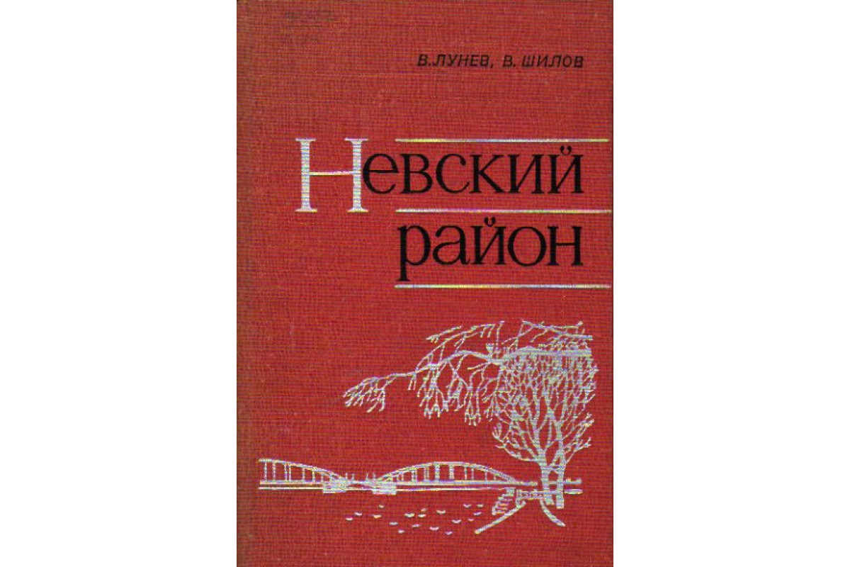 Книга Невский район (Лунев В.С.,Шилов В.В.) 1966 г. Артикул: 11167671 купить