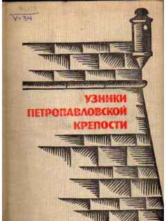 Узники Петропавловской крепости