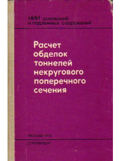 Расчет обделок тоннелей некругового поперечного сечения