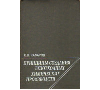 Принципы создания безотходных химических производств