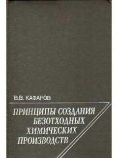 Принципы создания безотходных химических производств