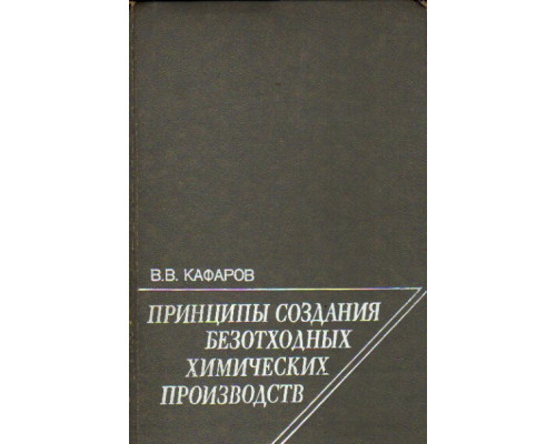 Принципы создания безотходных химических производств