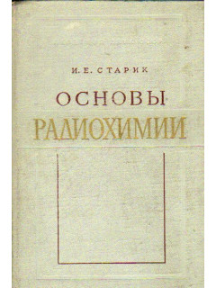 Основы радиохимии