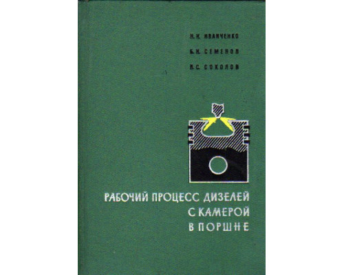 Рабочий процесс дизелей с камерой в поршне