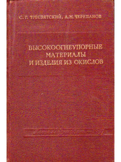 Высокоогнеупорные материалы и изделия из окислов