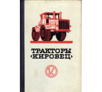 Тракторы ``Кировец``