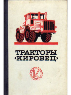 Тракторы ``Кировец``