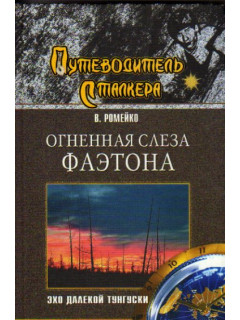 Огненная слеза Фаэтона. Эхо далекой Тунгуски