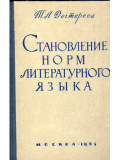 Становление норм литературного языка